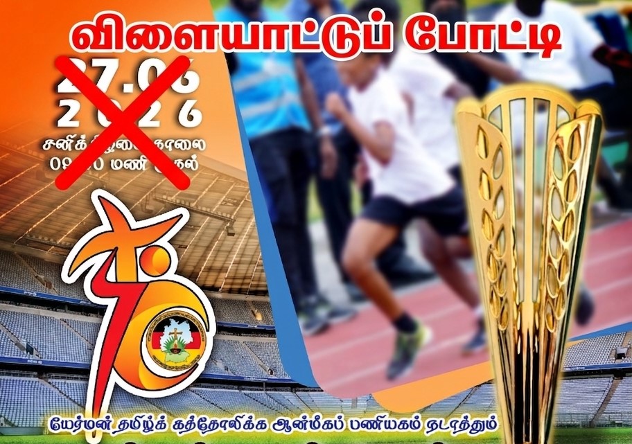 ஒத்திவைக்கப்பட்டுள்ளது மெய்வல்லுனர் போட்டியும் கலாச்சாரவிழாவும் 2026